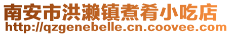 南安市洪瀨鎮(zhèn)煮肴小吃店