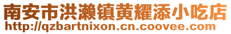 南安市洪瀨鎮(zhèn)黃耀添小吃店