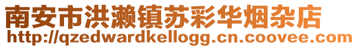 南安市洪瀨鎮蘇彩華煙雜店