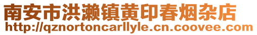 南安市洪瀨鎮(zhèn)黃印春煙雜店