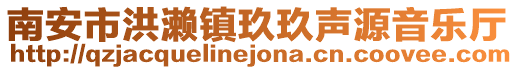 南安市洪瀨鎮(zhèn)玖玖聲源音樂(lè)廳