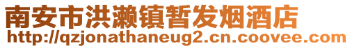 南安市洪瀨鎮(zhèn)暫發(fā)煙酒店