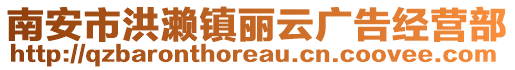南安市洪瀨鎮麗云廣告經營部