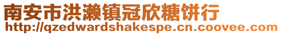 南安市洪瀨鎮(zhèn)冠欣糖餅行
