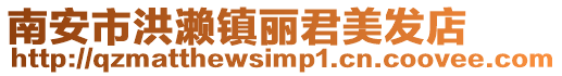 南安市洪瀨鎮(zhèn)麗君美發(fā)店