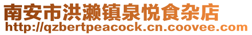 南安市洪瀨鎮(zhèn)泉悅食雜店
