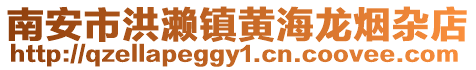 南安市洪瀨鎮(zhèn)黃海龍煙雜店