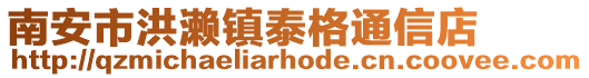 南安市洪瀨鎮泰格通信店