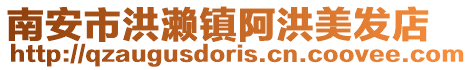 南安市洪瀨鎮阿洪美發店