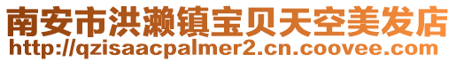 南安市洪瀨鎮寶貝天空美發店