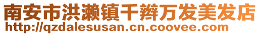 南安市洪瀨鎮千辮萬發美發店