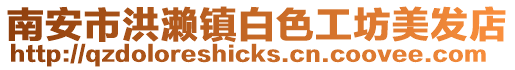 南安市洪瀨鎮白色工坊美發店