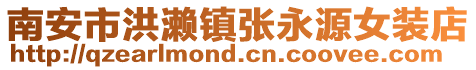 南安市洪瀨鎮張永源女裝店