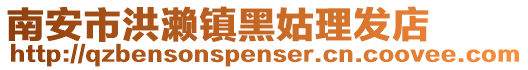 南安市洪瀨鎮黑姑理發店