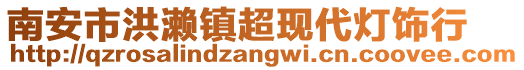 南安市洪瀨鎮超現代燈飾行