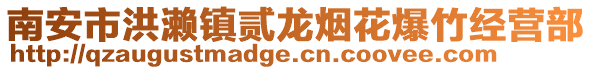 南安市洪瀨鎮貳龍煙花爆竹經營部