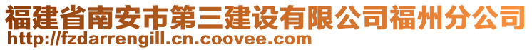福建省南安市第三建設(shè)有限公司福州分公司