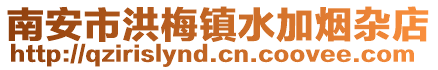 南安市洪梅鎮水加煙雜店