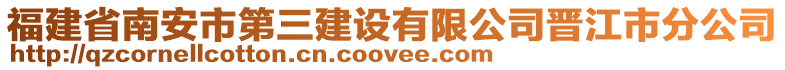 福建省南安市第三建設有限公司晉江市分公司