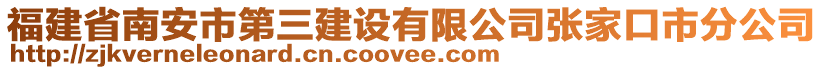 福建省南安市第三建設有限公司張家口市分公司