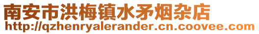 南安市洪梅鎮(zhèn)水矛煙雜店