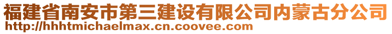福建省南安市第三建設有限公司內蒙古分公司