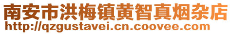 南安市洪梅鎮黃智真煙雜店