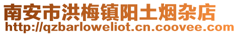 南安市洪梅鎮陽土煙雜店