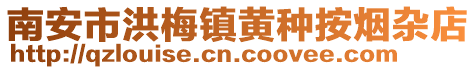 南安市洪梅鎮(zhèn)黃種按煙雜店