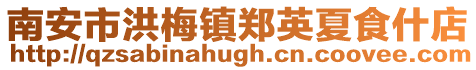 南安市洪梅鎮(zhèn)鄭英夏食什店