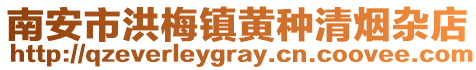 南安市洪梅鎮(zhèn)黃種清煙雜店
