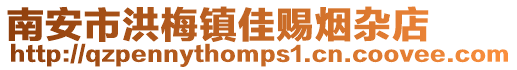 南安市洪梅鎮佳賜煙雜店