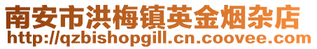 南安市洪梅鎮英金煙雜店