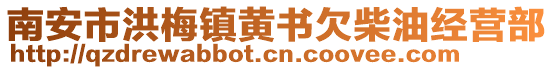南安市洪梅鎮黃書欠柴油經營部