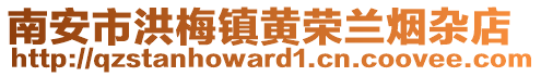 南安市洪梅鎮黃榮蘭煙雜店