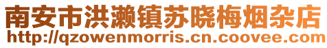 南安市洪瀨鎮(zhèn)蘇曉梅煙雜店