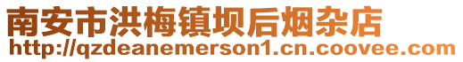 南安市洪梅鎮(zhèn)壩后煙雜店