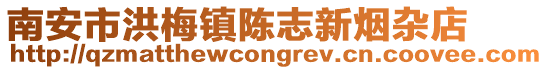 南安市洪梅鎮陳志新煙雜店