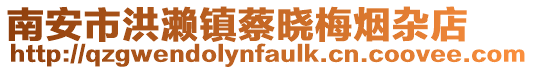 南安市洪瀨鎮蔡曉梅煙雜店