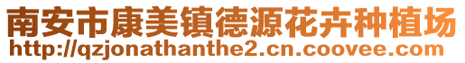 南安市康美鎮(zhèn)德源花卉種植場