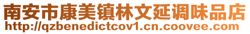 南安市康美鎮(zhèn)林文延調(diào)味品店