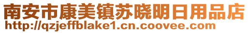 南安市康美鎮(zhèn)蘇曉明日用品店