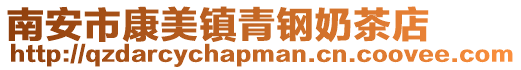 南安市康美鎮青鋼奶茶店
