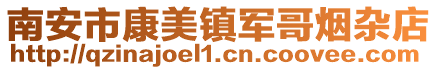 南安市康美鎮(zhèn)軍哥煙雜店