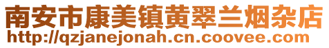 南安市康美鎮黃翠蘭煙雜店