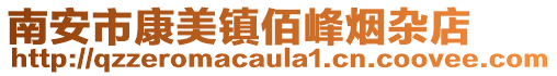 南安市康美鎮佰峰煙雜店