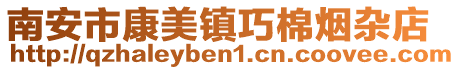 南安市康美鎮巧棉煙雜店