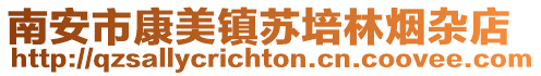 南安市康美鎮蘇培林煙雜店