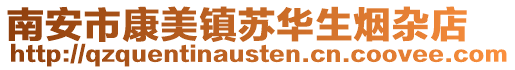 南安市康美鎮(zhèn)蘇華生煙雜店