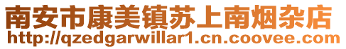 南安市康美鎮(zhèn)蘇上南煙雜店